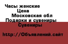 Часы женские, Longines › Цена ­ 25 000 - Московская обл. Подарки и сувениры » Сувениры   